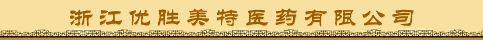 浙江优胜美特医药