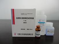 总胆红素(T-BIL）测定试剂盒（重氮法）