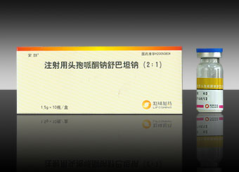 注射用头孢哌酮钠舒巴坦钠(2:1)(宏朗)