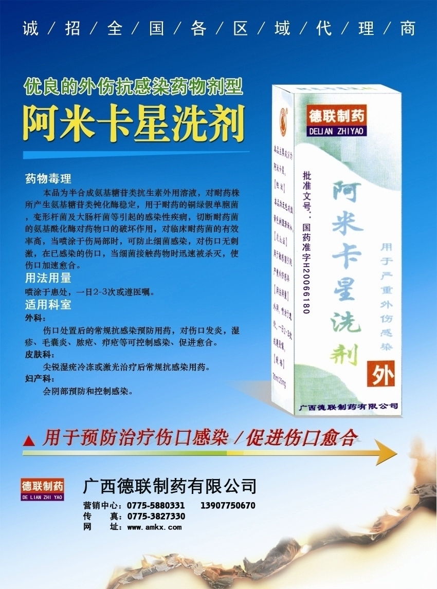 阿米卡星洗剂