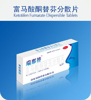 富马酸酮替芬分散片