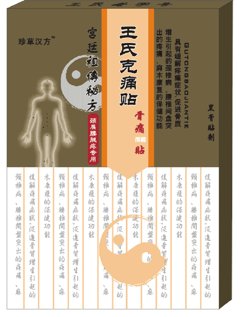 王氏克痛贴(颈肩腰腿痛贴)