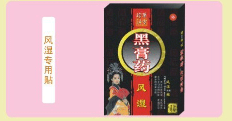风湿贴(德延堂)