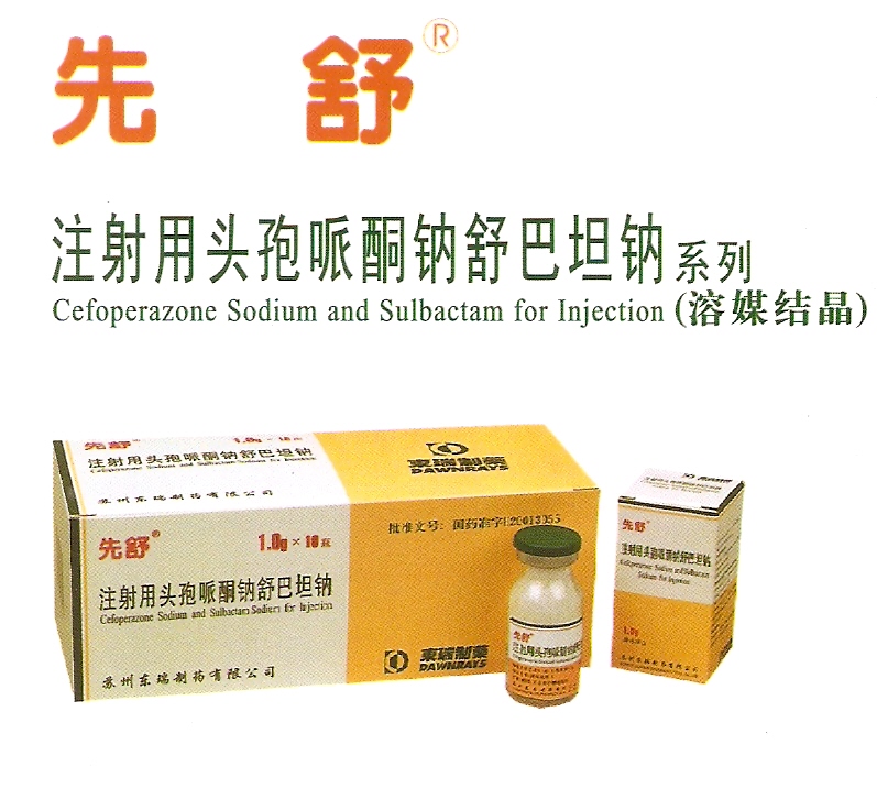 注射用头孢哌酮钠舒巴坦钠(先舒)