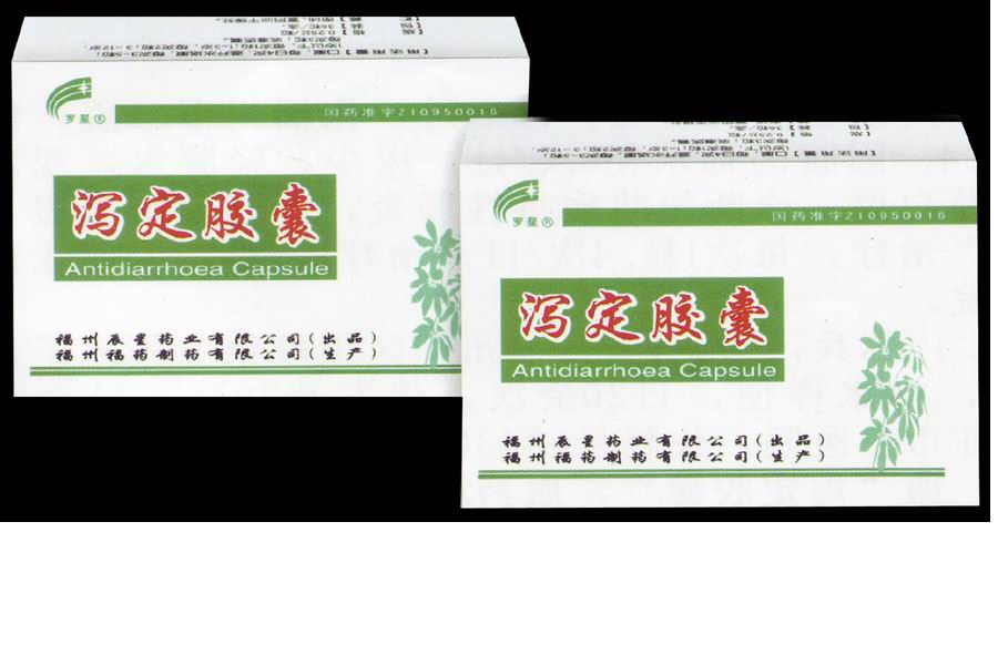 泻定胶囊