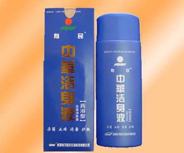 中华洁身液( 药浴型)