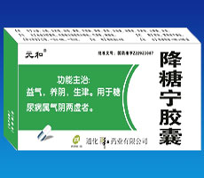 降糖宁胶囊(元和)
