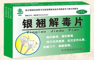 银翘解毒片