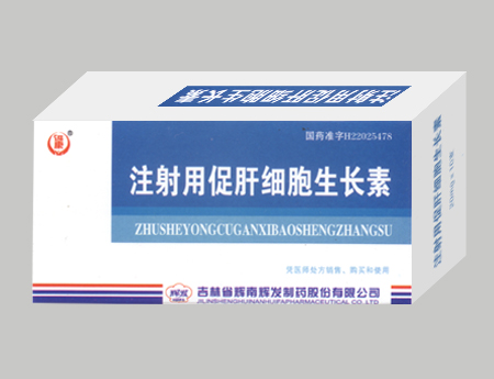注射用促肝细胞生长素